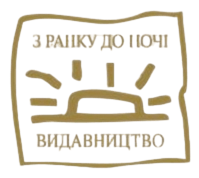 З ранку до ночі - фото