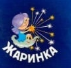 Жаринка - фото