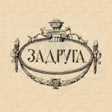 Задруга - фото