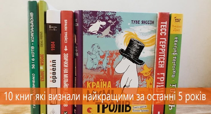 10 книг, які визнали найкращими за останні 5 років