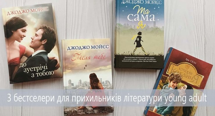 3 бестселери для прихильників літератури young adult