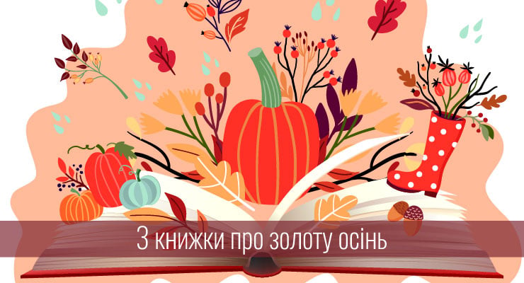 3 книжки про золоту осінь