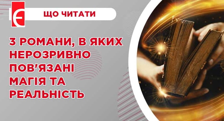3 романи, в яких нерозривно пов'язані магія та реальність