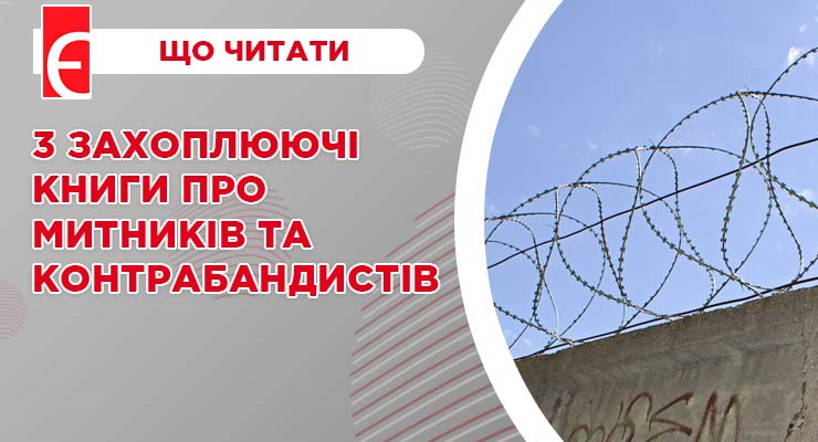 3 захоплюючі книги про митників та контрабандистів