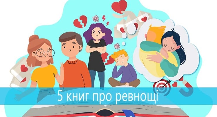 5 книг про ревнощі