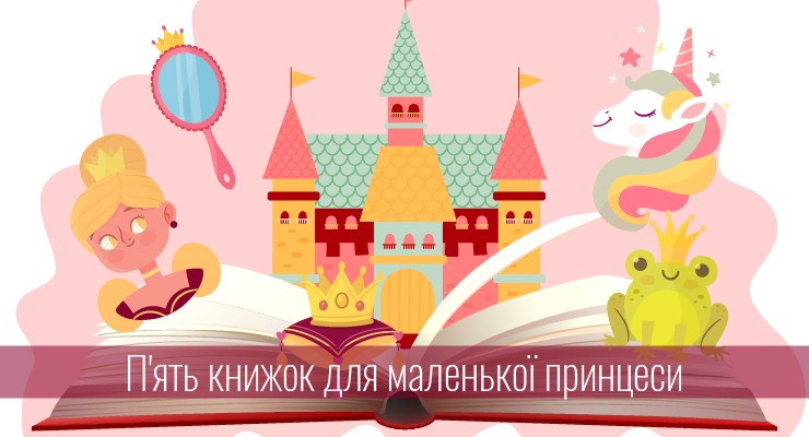 П'ять книжок для маленької принцеси