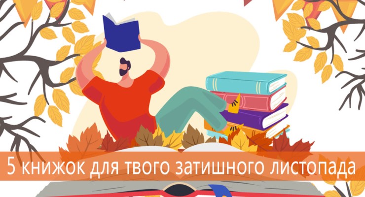 5 книжок для твого затишного листопаду
