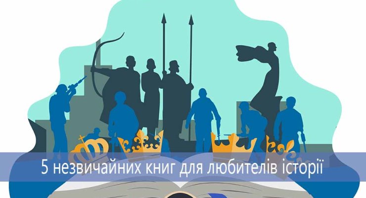 5 незвичайних книг для любителів історії