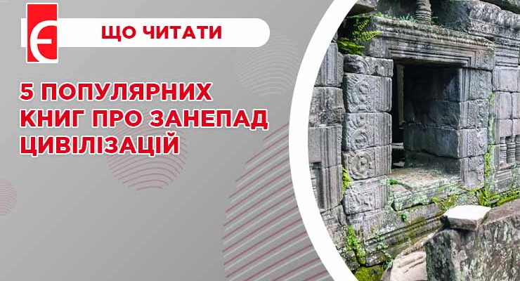 5 популярних книг про занепад цивілізацій