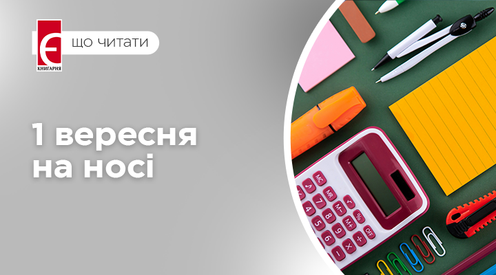 Як обрати книги до школи або 1 вересня на носі