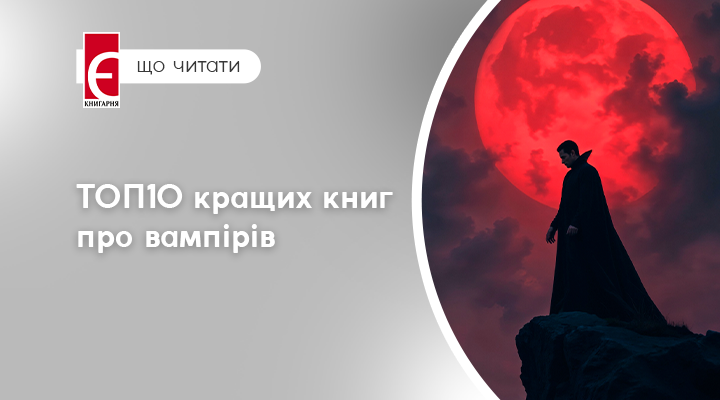 ТОП10 кращих книг про вампірів