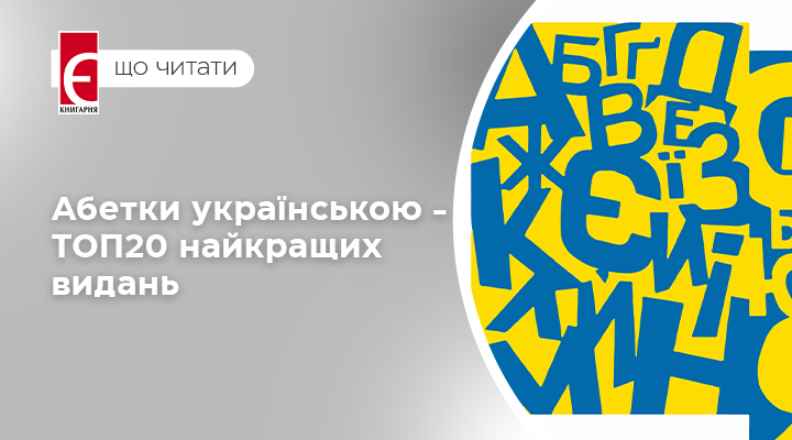 Абетки українською - ТОП20 найкращих видань