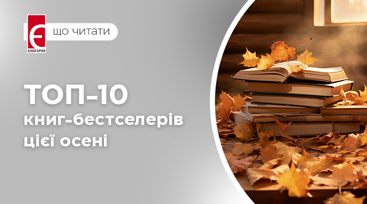 ТОП-10 книг-бестселерів цієї осені