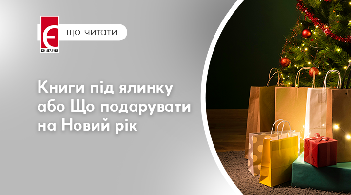 Книги під ялинку або Що подарувати на Новий рік