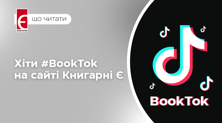 Хіти #BookTok на сайті Книгарні «Є»