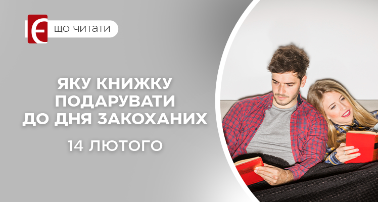 Яку книжку подарувати до дня Закоханих - 14 лютого
