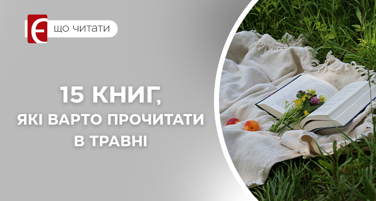 15 книг, які варто прочитати в травні