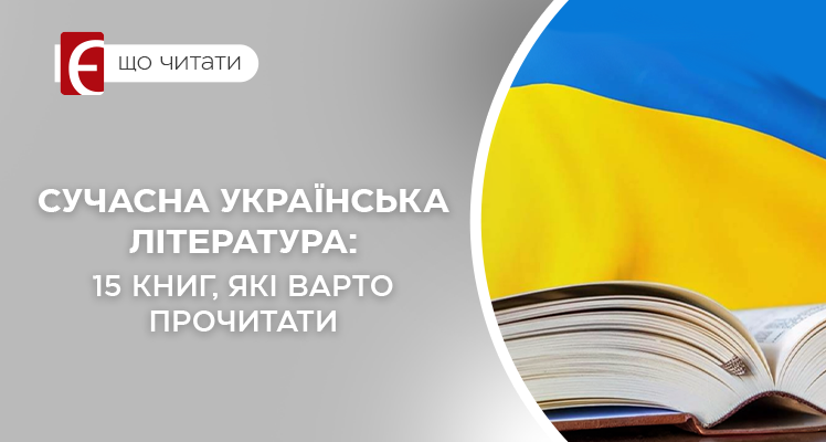 Сучасна українська література: 15 книг, які варто прочитати