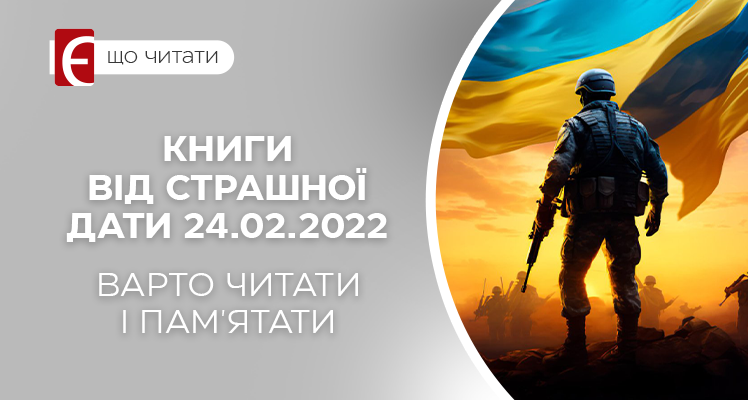 Книги від страшної дати 24.02.2022 – Варто читати і пам'ятати