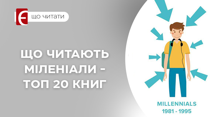 Що читають міленіали – ТОП 20 книг, які варто прочитати у 2026 році