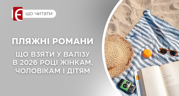 Пляжні романи — що взяти у валізу у 2026 році жінкам, чоловікам і дітям