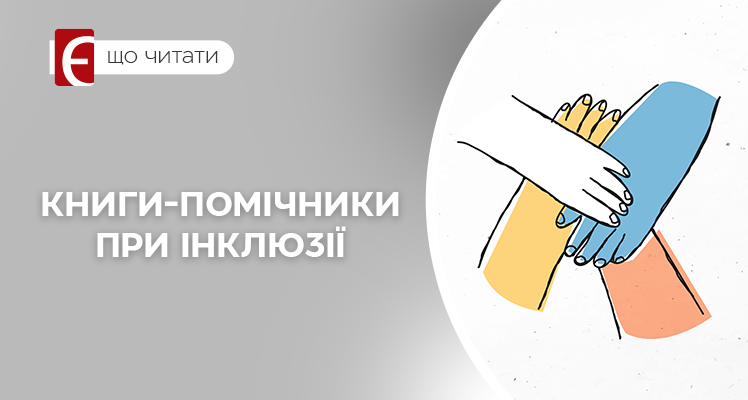 Книги-помічники при інклюзії: що читати для розуміння та підтримки
