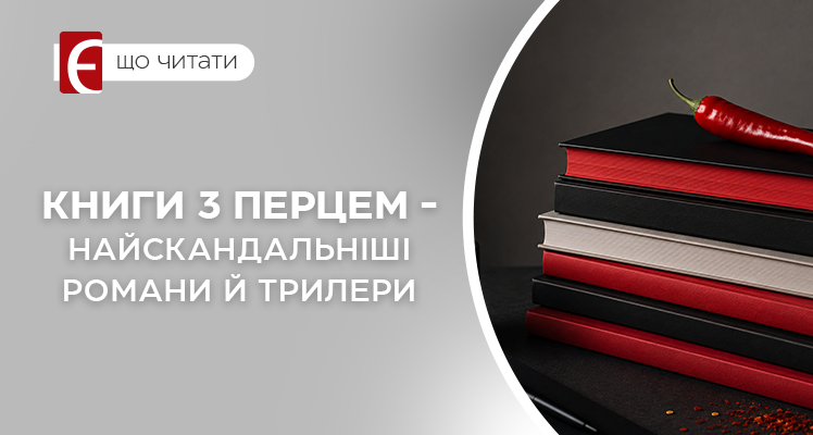 Книги з перцем – найскандальніші романи й трилери