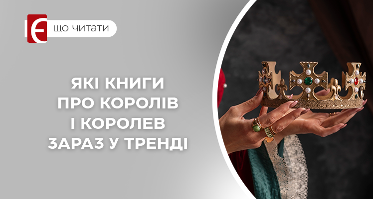 Які книги про королів і королев зараз у тренді