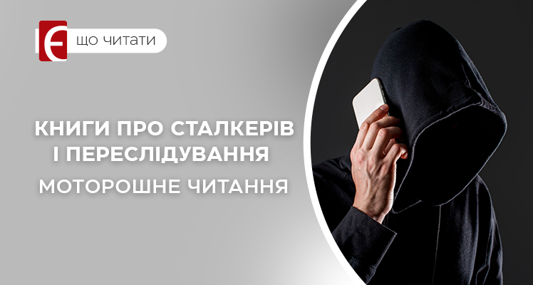 Книги про сталкерів і переслідування - моторошне читання