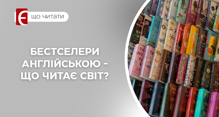 Бестселери англійською - що читає світ?