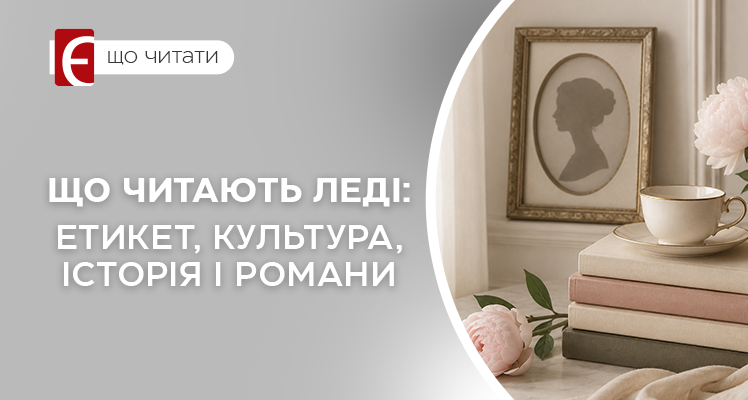 Що читають леді: етикет, культура, історія і романи
