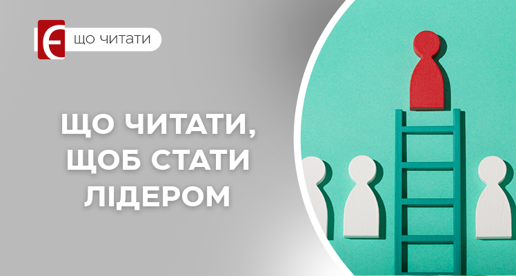 Книги про лідерство – розвиток мислення сильних особистостей