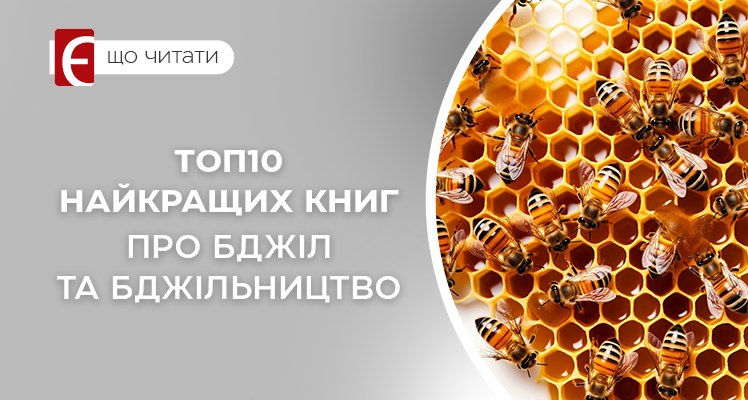 Книги про бджіл та бджільництво: природа, знання і натхнення