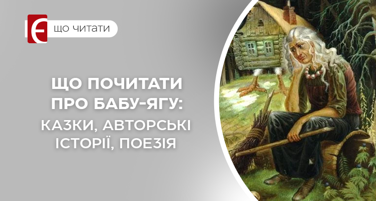 Що почитати про Бабу-Ягу: казки, історії, сучасні книги