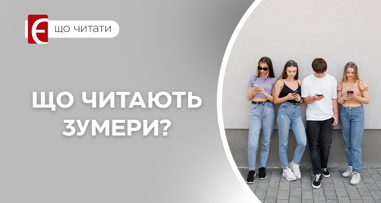 Що читають зумери – ТОП 20 книг покоління Z