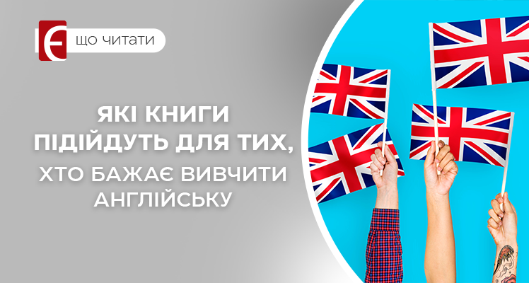 Які книги підійдуть для тих, хто бажає вивчити англійську