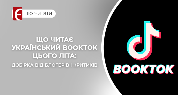 Що читає український BookTok цього літа: добірка від блогерів і критиків