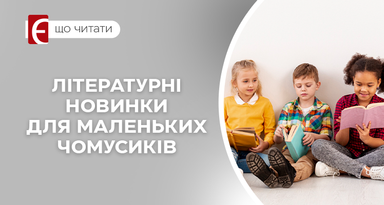 Літературні новинки для маленьких чомусиків