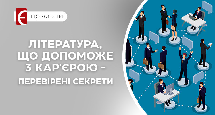 Книги про кар’єру і пошук роботи: як знайти своє покликання та побудувати успішне майбутнє
