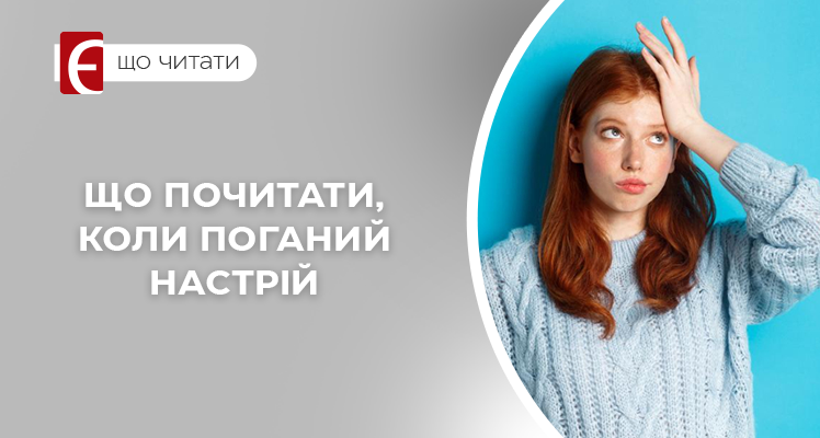Що почитати, коли поганий настрій: книги для натхнення і гарного настрою