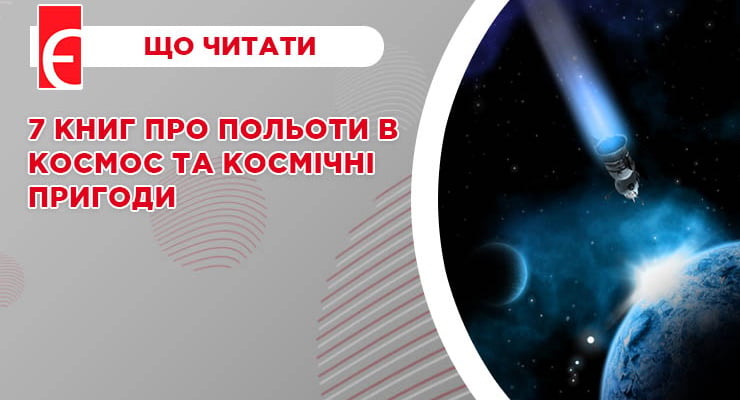 7 книг про польоти в космос та космічні пригоди