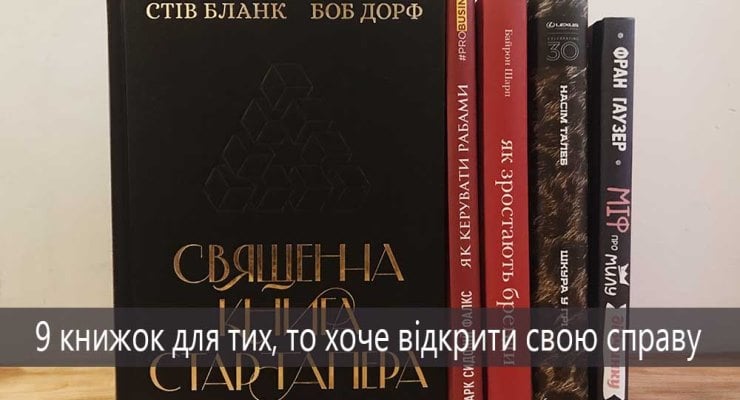 9 книжок для тих, хто хоче відкрити свою справу
