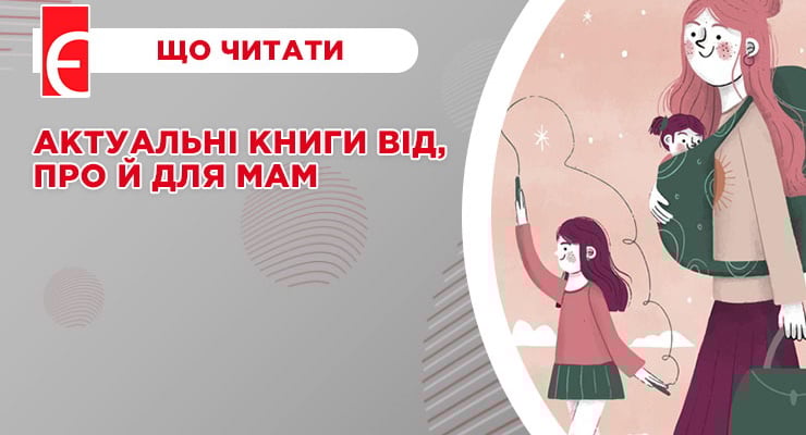 Актуальні книги від, про й для мам