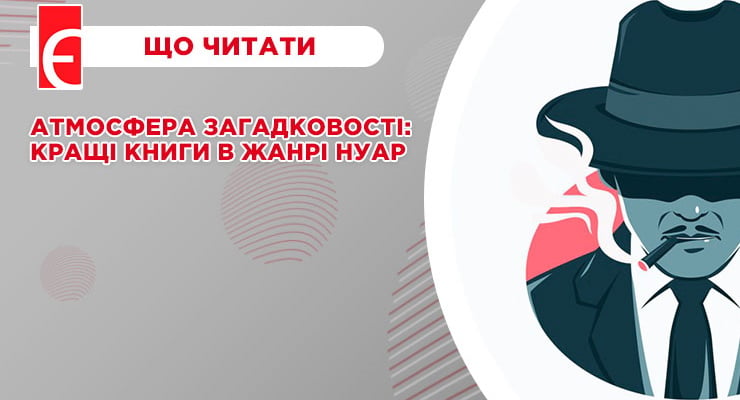 Атмосфера загадковості: кращі книги в жанрі нуар