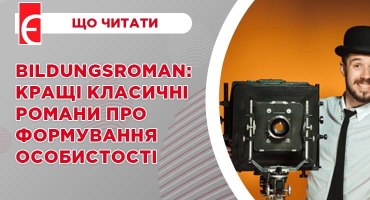 Bildungsroman: кращі класичні романи про формування особистості