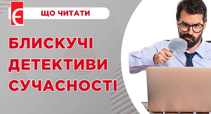 Блискучі детективи сучасності