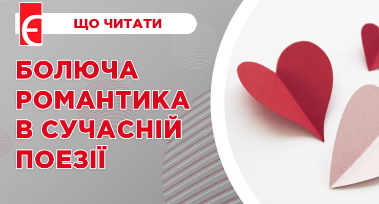 Болюча романтика в сучасній поезії