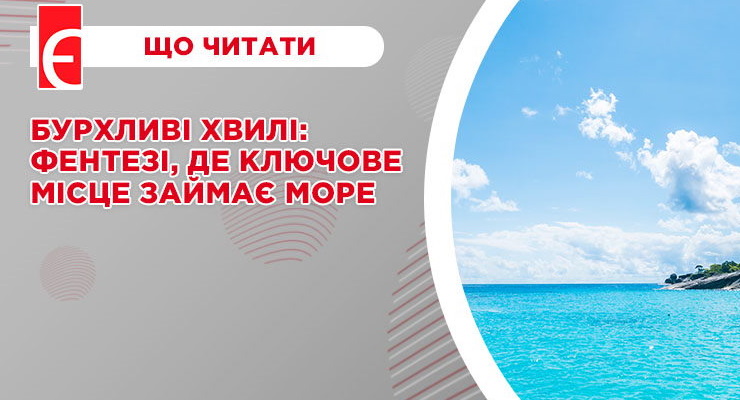 Бурхливі хвилі: фентезі, де ключове місце займає море