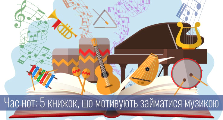 Час нот: 5 книжок, що мотивують займатися музикою