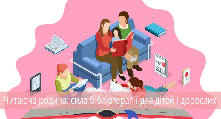 Читаюча родина: сила бібліотерапії для дітей і дорослих